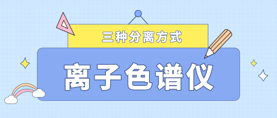 離子色譜儀的三種分離方式，你了解多少？