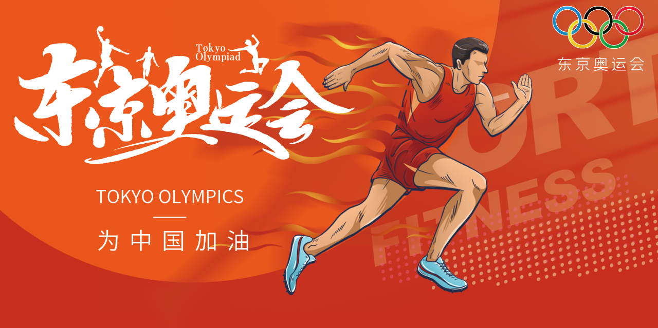 奧運精神耀盛夏 | 東京奧運會來啦，為中國軍團加油！