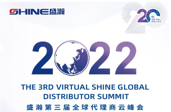 倒計(jì)時(shí)30天！盛瀚第三屆全球代理商云峰會(huì)啟幕在即，期待您的參與！