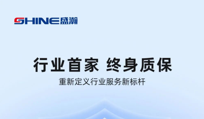 業內首家！盛瀚將推出“終身質?！狈?，定義行業服務新標桿