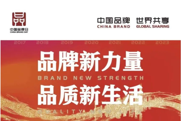 中國品牌日 | 讓世界看見中國品牌的力量！
