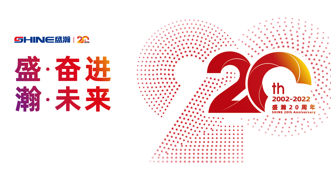 盛瀚20周年慶盛典即將啟幕！慶典預(yù)熱提前看